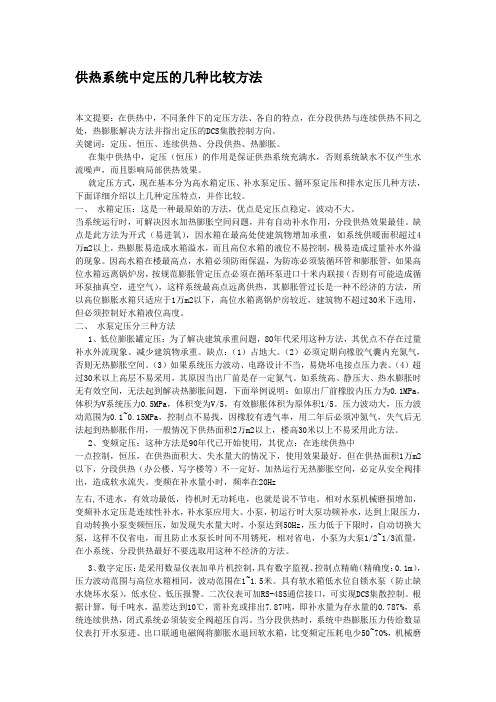 供热系统中定压的几种比较方法