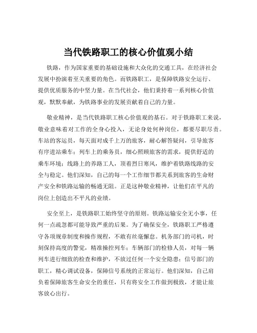 当代铁路职工的核心价值观小结