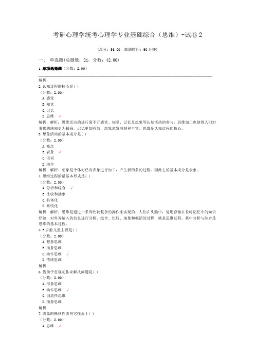 考研心理学统考心理学专业基础综合(思维)-试卷2