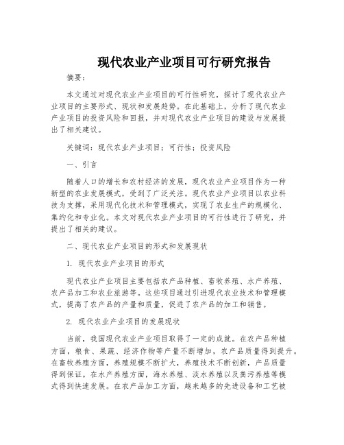 现代农业产业项目可行研究报告