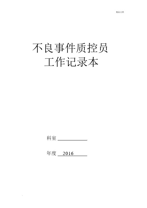 不良事件质控员工作记录本.doc.docx