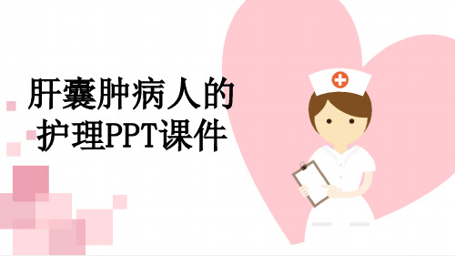 肝囊肿病人的护理PPT课件