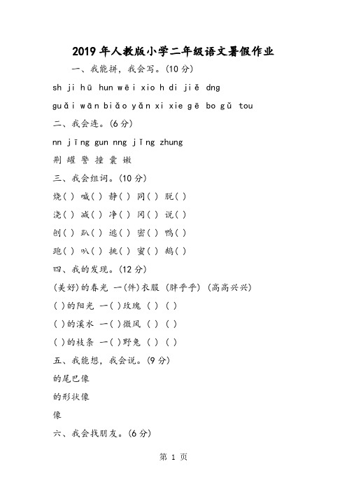 2019人教版小学二年级语文暑假作业精品教育.doc