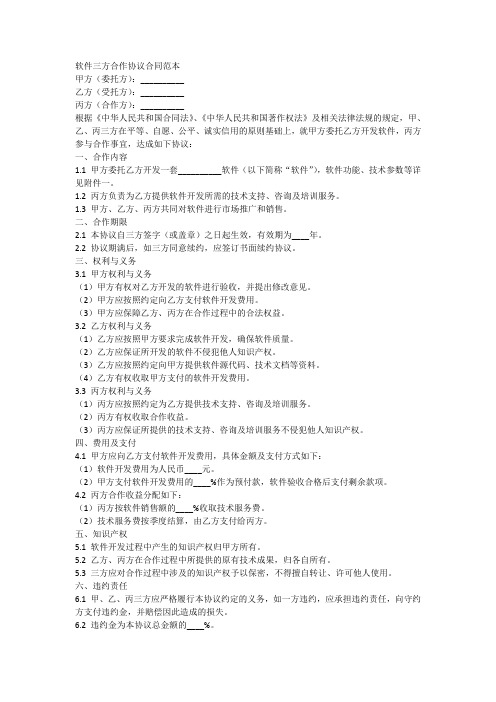 软件三方合作协议合同范本