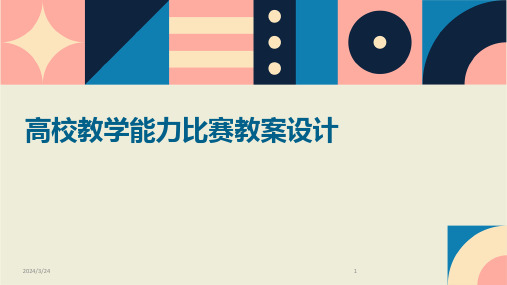 2024年度高校教学能力比赛教案设计