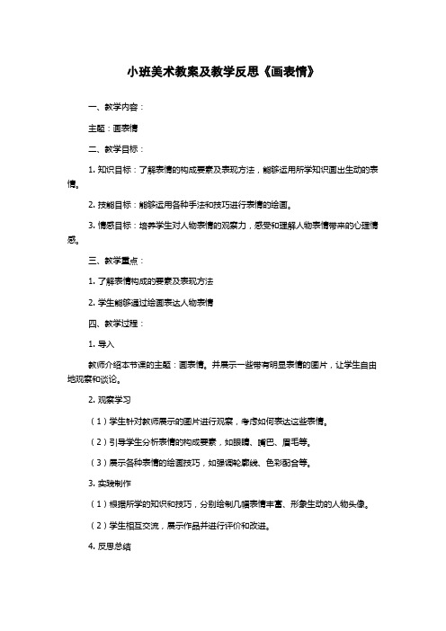 小班美术教案及教学反思《画表情》