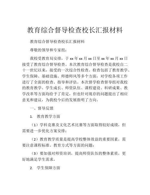 教育综合督导检查校长汇报材料