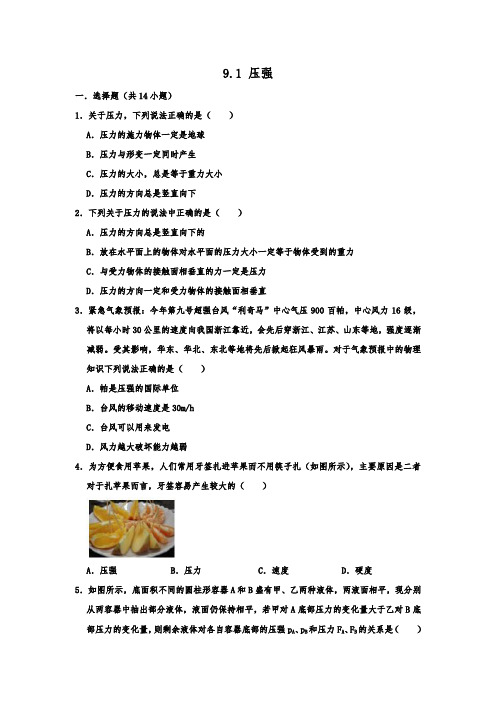 人教新版物理八年级下学期《9.1 压强 》 同步练习  包含答案