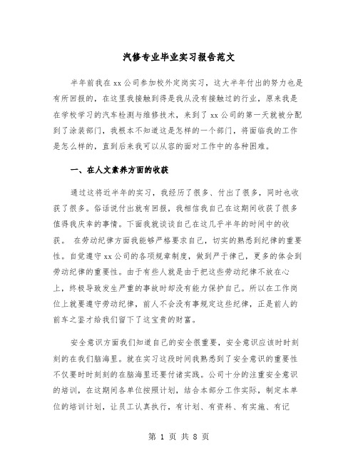 汽修专业毕业实习报告范文（2篇）