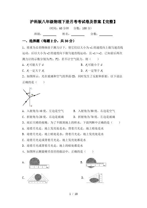 沪科版八年级物理下册月考考试卷及答案【完整】