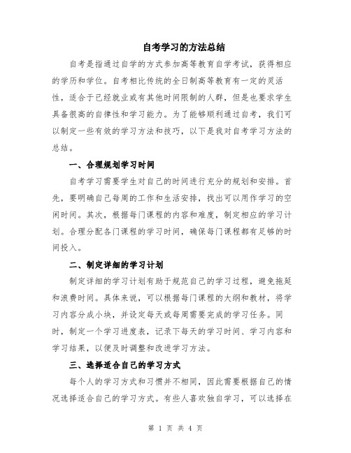 自考学习的方法总结