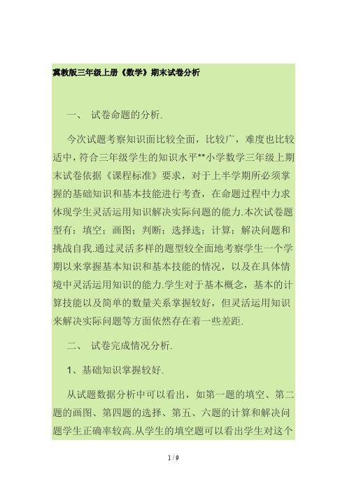 冀教版三年级上册《数学》期末试卷分析