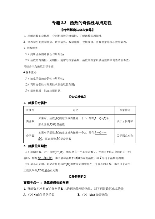 2022年高考数学一轮复习专题3-3 函数的奇偶性与周期性(含答案解析)