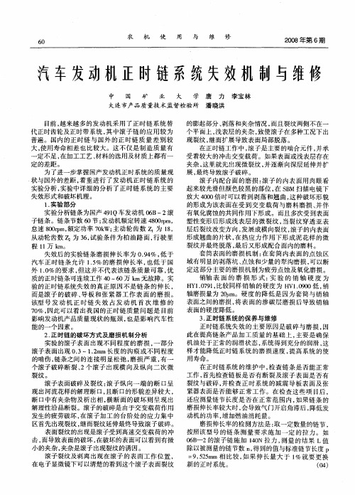 汽车发动机正时链系统失效机制与维修