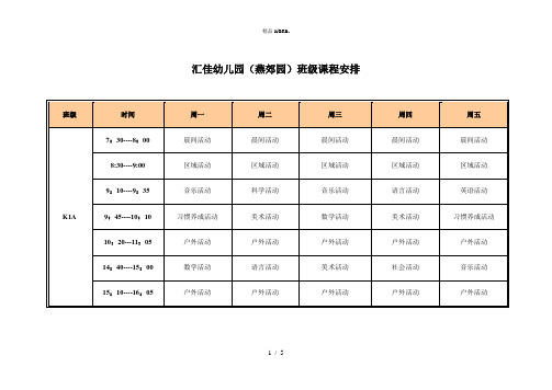 幼儿园课程表.(优选)