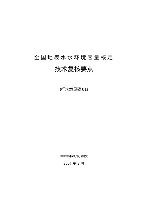 全国地表水水环境容量核定