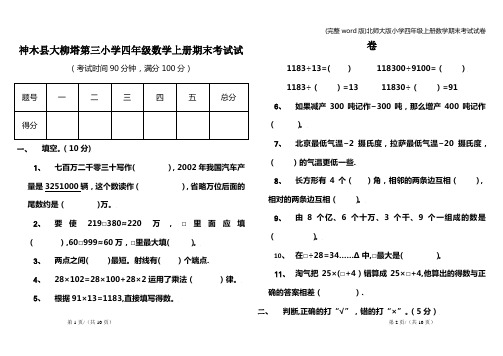 (完整word版)北师大版小学四年级上册数学期末考试试卷