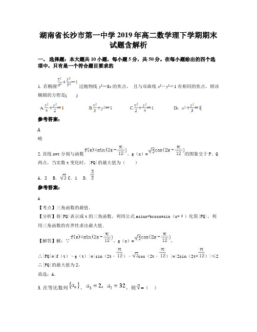 湖南省长沙市第一中学2019年高二数学理下学期期末试题含解析