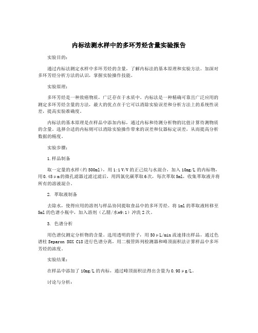 内标法测水样中的多环芳烃含量实验报告