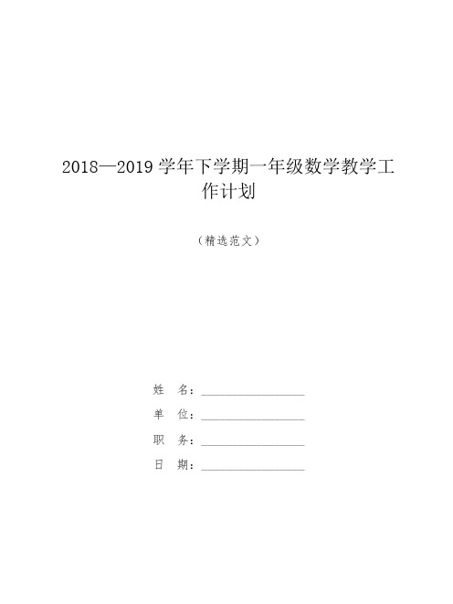 【精品范文】2018—2019学年下学期一年级数学教学工作计划