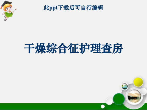 干燥综合征护理查房ppt课件