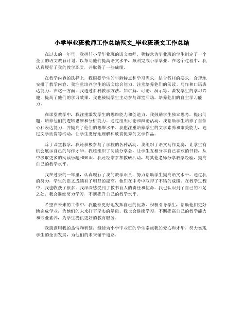 小学毕业班教师工作总结范文_毕业班语文工作总结