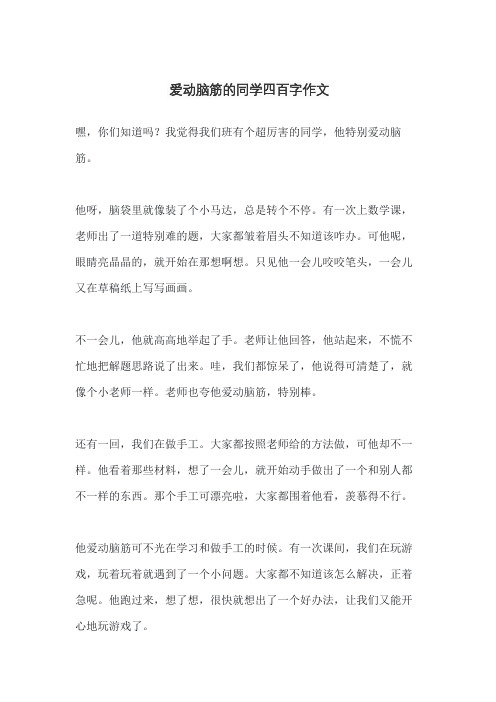 爱动脑筋的同学四百字作文