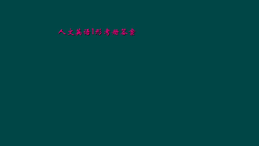 人文英语1形考册答案