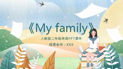 人教版二年级英语《My family》PPT课件