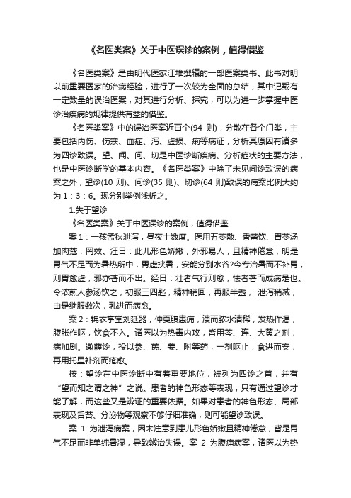 《名医类案》关于中医误诊的案例，值得借鉴