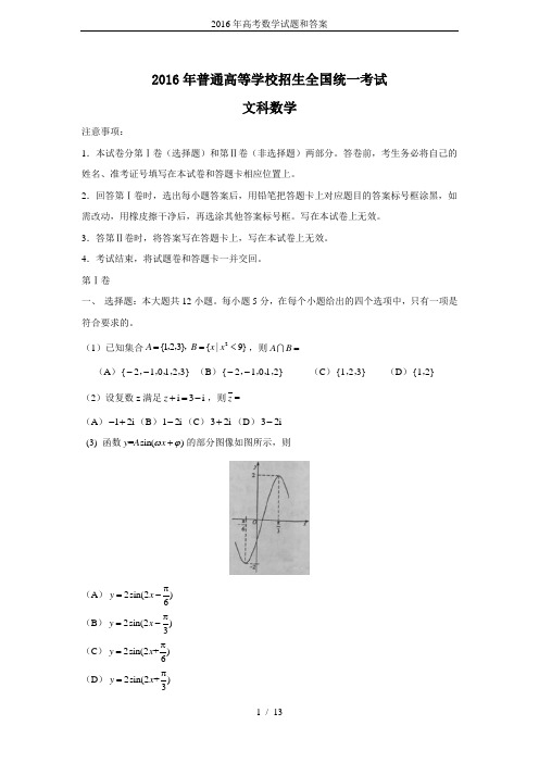 2016年高考数学试题和答案