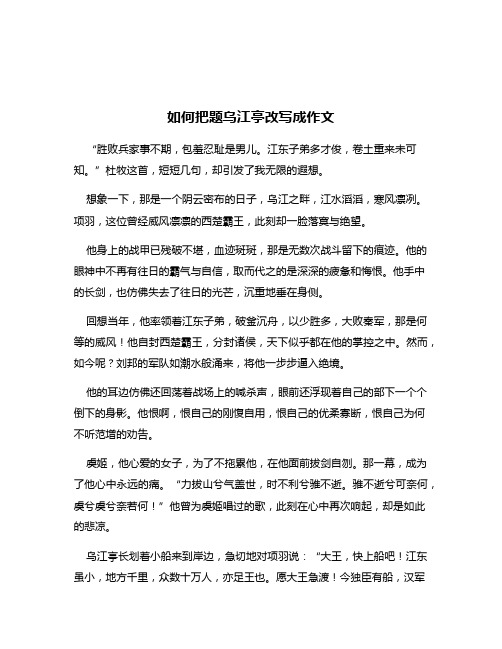 如何把题乌江亭改写成作文