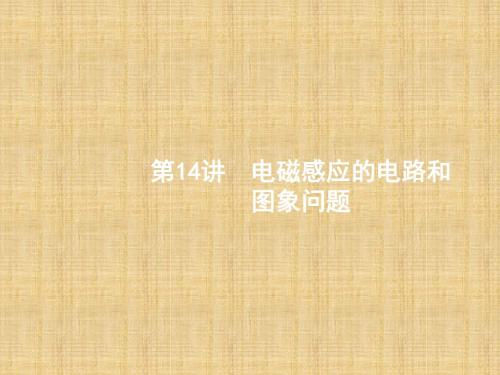 【浙江选考】2018年高考二轮专题复习：第14讲-电磁感应的电路和、图象问题》课件(22页)