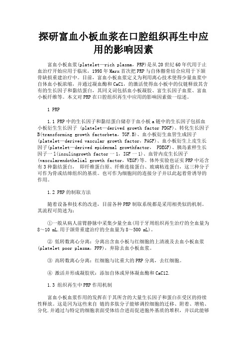 最新 探研富血小板血浆在口腔组织再生中应用的影响因素-精品