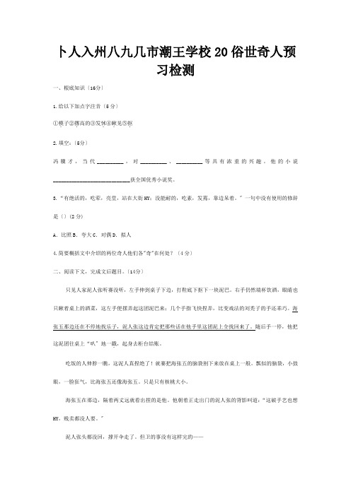 八年级下册第四单元第俗世奇人预习检查试题