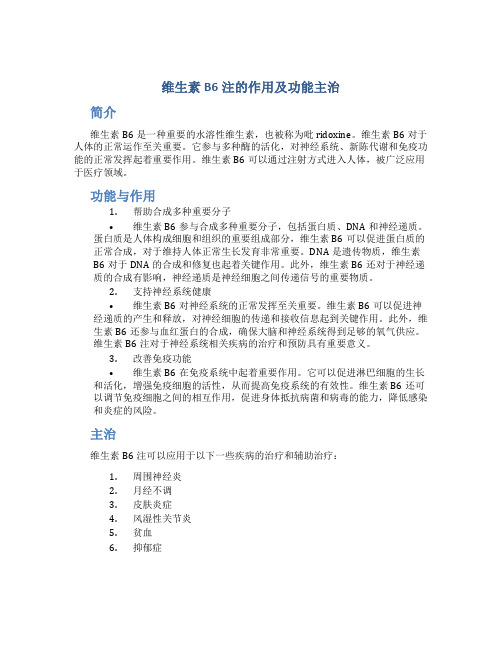 维生素b6注的作用及功能主治