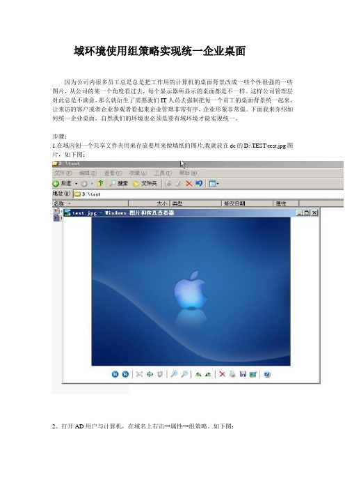域环境使用组策略实现统一企业桌面