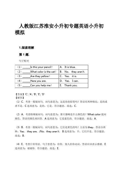 人教版江苏淮安小升初专题英语小升初模拟试卷及解析