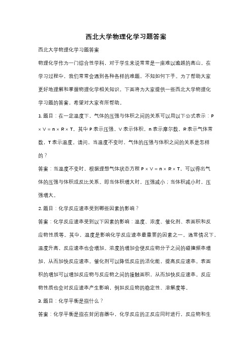 西北大学物理化学习题答案