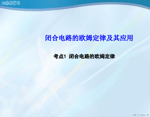 2019高考物理基础知识自学课件闭合电路的欧姆定律及其应用.ppt