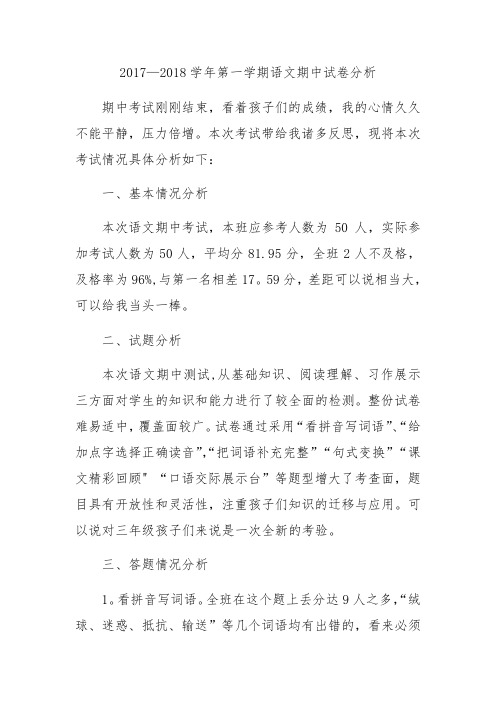 苏教版三年级下册期中试卷分析