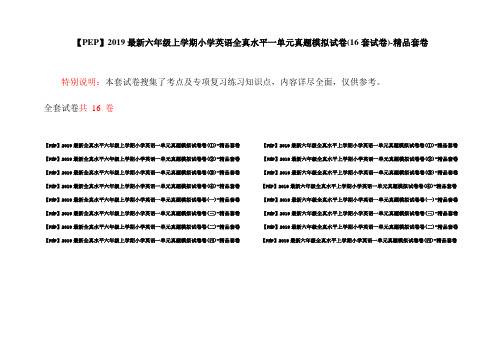 【PEP】2019最新六年级上学期小学英语全真水平一单元真题模拟试卷(16套试卷)-精品套卷