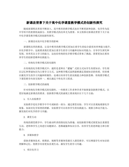 新课改背景下关于高中化学课堂教学模式的创新性探究