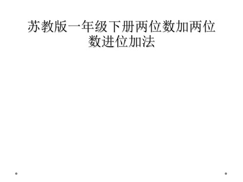 苏教版一年级下册两位数加两位数进位加法