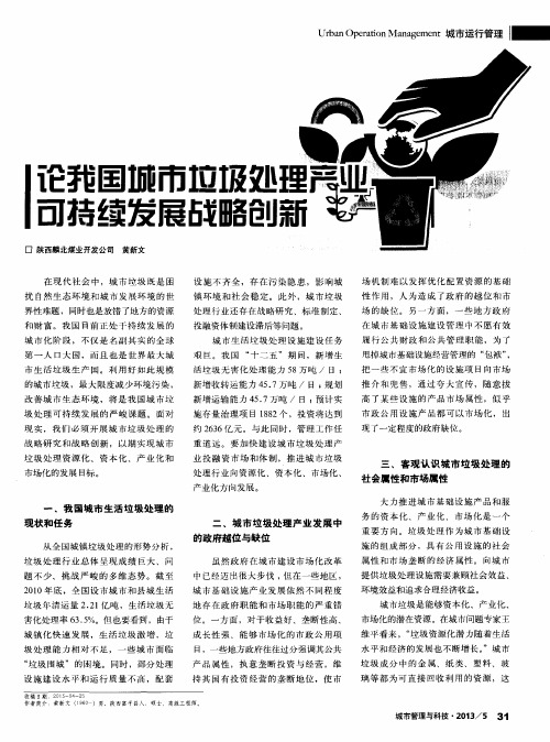 论我国城市垃圾处理产业可持续发展战略创新