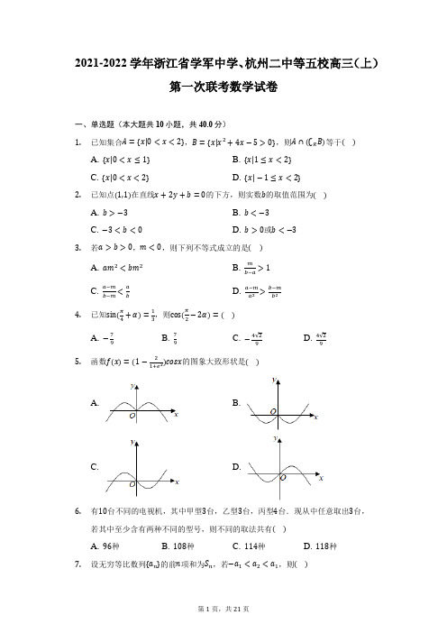 2021-2022学年浙江省学军中学、杭州二中等五校高三(上)第一次联考数学试卷(附答案详解)