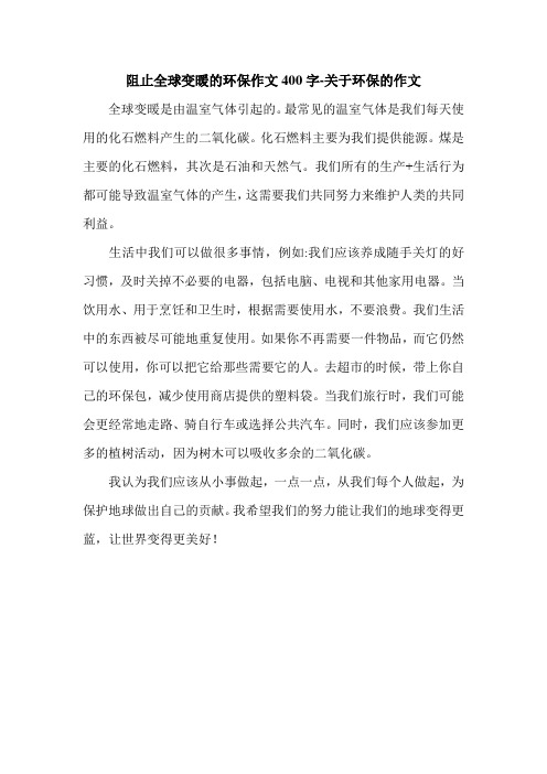 阻止全球变暖的环保作文400字-关于环保的作文.doc