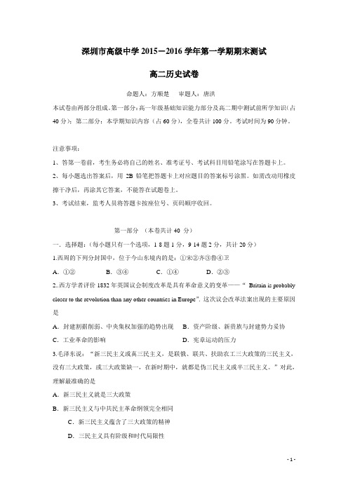 广东省深圳市高级中学15—16学年上学期高二期末考试历史试卷(附答案)