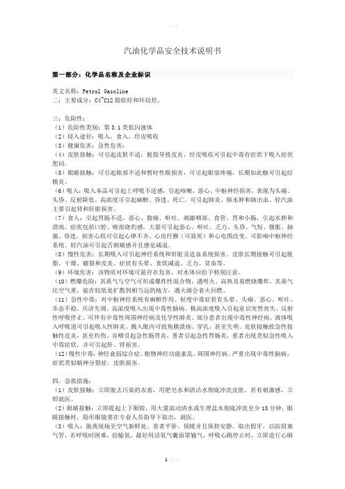 汽油安全技术使用说明书