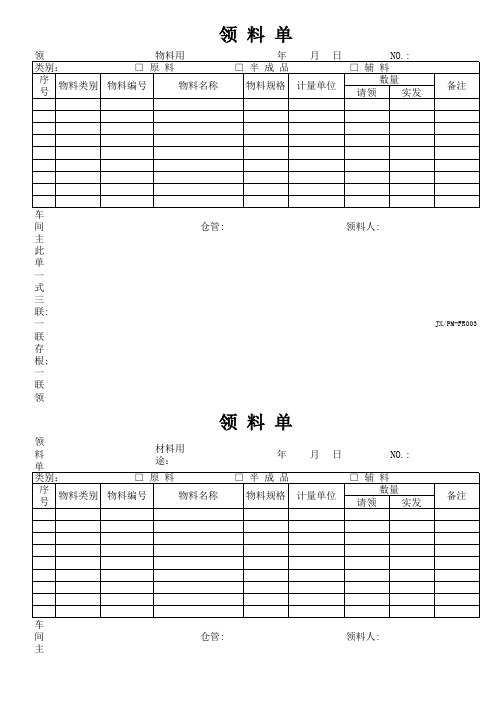 领料单